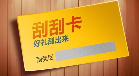 什么是刮刮卡？刮刮卡有哪些類型？